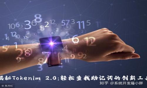揭秘Tokenim 2.0：轻松查找助记词的创新工具