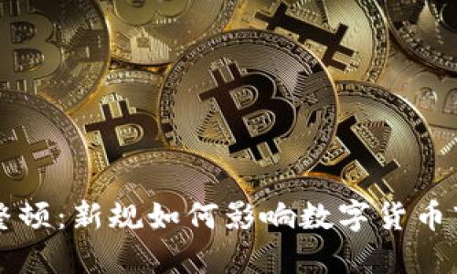 中国虚拟币整顿：新规如何影响数字货币市场与投资者