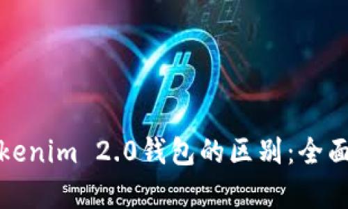 TP钱包与Tokenim 2.0钱包的区别：全面解析与对比