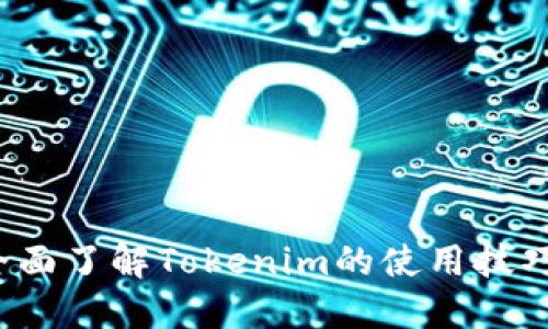 新手必看：全面了解Tokenim的使用技巧与创新应用