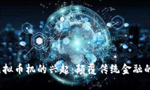 2023年虚拟币机的兴起：颠覆传统金融的创新工具