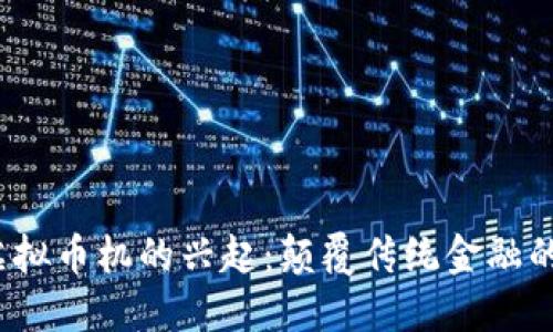 2023年虚拟币机的兴起：颠覆传统金融的创新工具