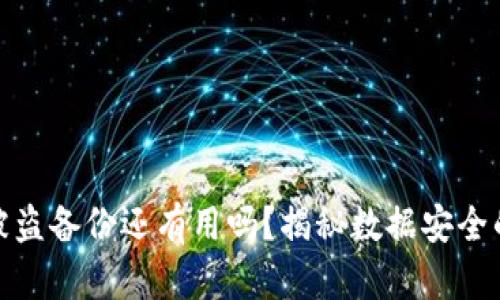 TokenIM 2.0被盗备份还有用吗？揭秘数据安全的最终解决方案