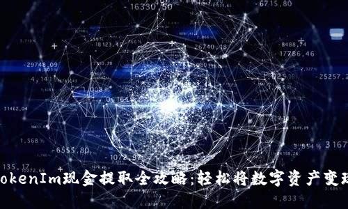 TokenIm现金提取全攻略：轻松将数字资产变现