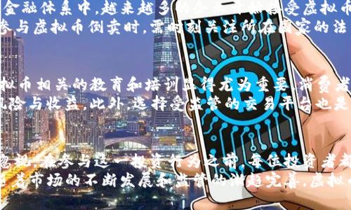   虚拟币倒卖挣差价是否合法？深度剖析背后的法律风险与市场趋势 / 

 guanjianci 虚拟币, 倒卖, 法律风险, 市场趋势 /guanjianci 

引言
近年来，虚拟货币市场风起云涌，众多投资者纷纷涌入，希望从中寻找获利机会。尤其是虚拟币倒卖这一行为，因其简单易行、风险与回报并存而广受关注。然而，随之而来的法律风险也不容忽视。今天，我们将深入探讨虚拟币倒卖挣差价是否违法的问题，以及其可能带来的法律后果和市场趋势。

虚拟币基本概述
虚拟货币，又称数字货币，主要是利用区块链技术进行加密而生成的数字资产。比特币、以太坊等知名币种，就是在这种技术背景下产生的。虚拟币市场的兴起，使得越来越多人认识到它作为财富储存和转移的新方式，同时也吸引了大量投机行为。

虚拟币倒卖的基本概念
虚拟币倒卖是指通过低买高卖的方式，从中获取价值差价的行为。这种操作在金融市场中并不罕见，然而，虚拟币市场却因其特殊性而显得尤为复杂。由于市场波动剧烈，投资者每天都有机会通过倒卖实现利润。然而，许多人在追求高额回报的同时，可能忽视了法律的约束。

法律框架与监管
首先，我们需要明确的是，目前全球各国对虚拟币的法律地位和监管政策差异颇大。在部分国家，虚拟币被视为合法的资产，相关交易行为受到法律保护；而在另一些国家，虚拟币却被明令禁止。
在中国，虚拟币交易已经遭到严格监管。2017年，中国人民银行联合多部委发布了《关于防范代币融资风险的公告》，明确禁止虚拟币的发行和交易。这意味着，在中国进行虚拟币倒卖的行为，很可能被视为违法。与此同时，监管者也加强了对虚拟货币的监控，甚至对相关平台进行取缔。

虚拟币倒卖的法律风险
无论你身处何地，参与虚拟币倒卖都有潜在的法律风险。首先，若是在法律禁止的市场中交易，你的行为就可能构成违法。其次，即便在法律允许的国家或地区，若未遵循相关法律规定，仍然可能面临责任。例如，不按照规定进行反洗钱（AML）和客户身份识别（KYC）程序，可能导致严厉的法律后果。
此外，虚拟币的波动性因素加大了投资者的风险：即使在一个法律政策透明的国家，投资者也可能因市场判断失误而导致损失，进而诉诸法律手段。而在某些情况下，虚拟币倒卖的行为若涉及误导行为或欺诈，也极可能引起法律追责。

市场趋势与前景
尽管存在法律风险，虚拟币市场依然呈现出强大的吸引力。在某些国家，特别是北美和一些欧洲国家，虚拟币被逐渐地纳入到金融体系中。越来越多的企业开始接受虚拟币作为支付方式，NFT（非同质化代币）等新兴事物的出现，进一步推动了虚拟币的普及和应用。
然而，市场的快速发展也促使了各国监管机构的警觉性提高，相关法律政策的制定与调整将成为一个持续的过程。投资者在参与虚拟币倒卖时，需时刻关注所在国家的法律动态，确保自己的行为不触犯相关规定。

消费者保护与教育
虚拟币市场的参与者，尤其是新手投资者，往往缺乏足够的相关知识，对市场的理解不足，容易受到骗局的侵害。因此，各种虚拟币相关的教育和培训显得尤为重要。消费者保护的机制也在不断，以保障投资者的合法权益。
一方面，市场需要透明度，能让投资者全面了解自己投资的项目；另一方面，各类虚拟币知识的普及，使投资者能够理性看待风险与收益。此外，选择受监管的交易平台也是降低风险的重要措施，以确保交易行为的合法和安全。

总结
虚拟币倒卖挣差价是否合法，主要取决于各国的法律法规及个体的操作方式。尽管存在机会和潜在利润，但法律风险却不容忽视。在参与这一投资行为之前，每位投资者都应充分了解所处地区的监管政策，并能够识别潜在风险，才能在复杂的虚拟币市场中立于不败之地。
总的来说，虚拟币市场是一个充满机遇与挑战的新兴领域，只有在了解清楚风险的情况下，才能更好地把握投资机会。未来，随着市场的不断发展和监管的渐趋完善，虚拟币的合法性和安全性也将逐步得到提升。作为投资者，理性参与、合法操作是通往成功的关键。