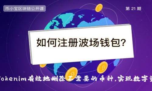 如何通过Tokenim有效地删除不需要的币种，实现数字资产的管理