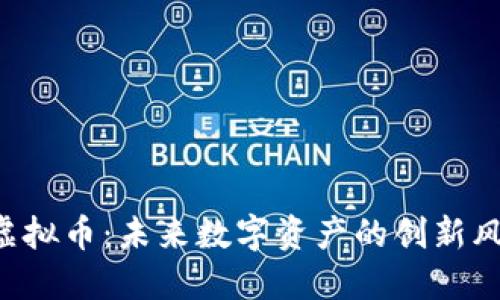 KTC虚拟币：未来数字资产的创新风向标