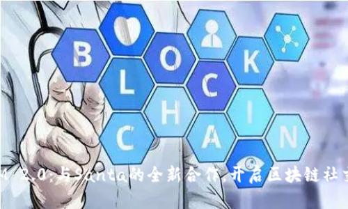 TokenIM 2.0：与Santa的全新合作，开启区块链社交新纪元