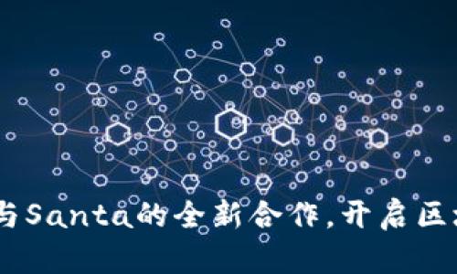 TokenIM 2.0：与Santa的全新合作，开启区块链社交新纪元