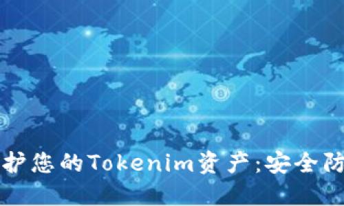 如何保护您的Tokenim资产：安全防护指南