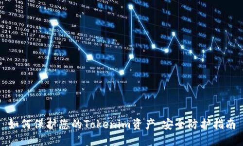 如何保护您的Tokenim资产：安全防护指南