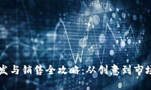 虚拟币开发与销售全攻略：从创意到市场的每一步