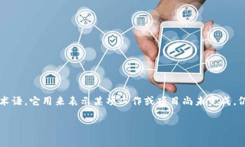 在Tokenim 2.0 中，WIP 通常指的是“Work in Progress”（进行中的工作），这是一个在技术和项目管理中广泛使用的术语。它用来表示某项工作或项目尚未完成，仍在进行中的状态。在区块链或加密货币相关的上下文中，WIP 可以涉及到新功能的开发、系统的更新或者协议的改进等。

如果你需要更详细的信息，或者对 Tokenim 2.0 中的具体情况有更多疑问，请提供更多背景，我将尽力帮助你解答。