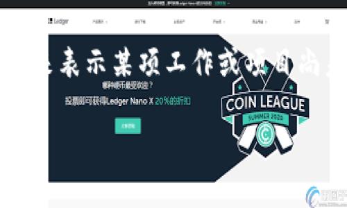 在Tokenim 2.0 中，WIP 通常指的是“Work in Progress”（进行中的工作），这是一个在技术和项目管理中广泛使用的术语。它用来表示某项工作或项目尚未完成，仍在进行中的状态。在区块链或加密货币相关的上下文中，WIP 可以涉及到新功能的开发、系统的更新或者协议的改进等。

如果你需要更详细的信息，或者对 Tokenim 2.0 中的具体情况有更多疑问，请提供更多背景，我将尽力帮助你解答。