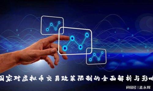 国家对虚拟币交易政策限制的全面解析与影响