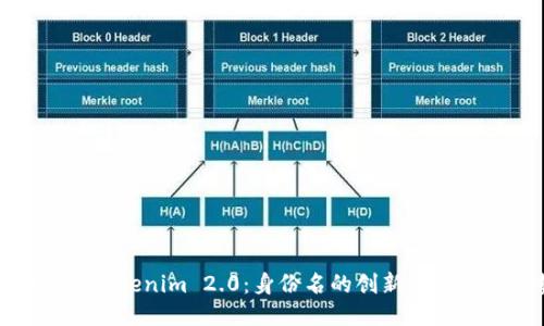 深入探讨Tokenim 2.0：身份名的创新及其未来趋势