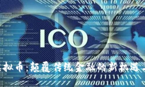 SAP虚拟币：颠覆传统金融的新机遇与创新