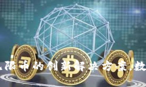 Tokenim 2.0钱包：无限币的创新解决方案，数字资产管理的新趋势