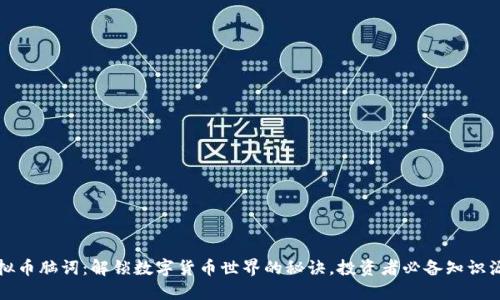 虚拟币脑词：解锁数字货币世界的秘诀，投资者必备知识源泉