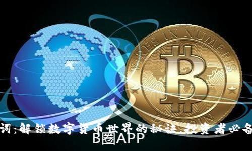 虚拟币脑词：解锁数字货币世界的秘诀，投资者必备知识源泉