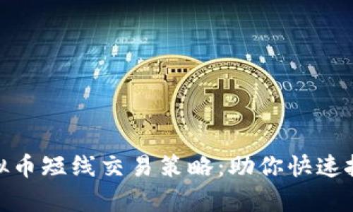 最有效的虚拟币短线交易策略：助你快速抓住市场机会