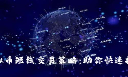 最有效的虚拟币短线交易策略：助你快速抓住市场机会