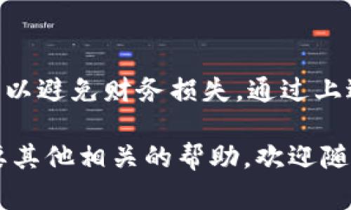要从Tokenim钱包中提取资金，您可以按照以下步骤进行操作。请注意，这些步骤可能会因具体的Tokenim钱包版本和更新而略有不同，但基本流程通常是相似的。

### 步骤一：登录您的Tokenim钱包

首先，打开Tokenim钱包应用或访问Tokenim的官方网站。使用您的账户名和密码登录。如果您打开的是移动应用，可能需要输入指纹或Face ID进行身份验证。

### 步骤二：查找提款选项

在主界面，您通常会看到一个“钱包”或“余额”选项。点击进入后，您会看到您的资产总览以及每种加密货币的具体余额。寻找“提款”或“提取”按钮，点击进入。

### 步骤三：选择提取的货币类型

在提款界面，您需要选择提取的货币类型。例如，如果您有比特币（BTC）、以太坊（ETH）或其他代币，需要选择具体的货币。此时，您也可能会看到不同的提款选项，例如“到银行账户”、“到其他钱包”等。

### 步骤四：输入提款金额

一旦您选择了要提取的货币，系统会提示您输入要提款的金额。确保您输入的金额不超过您的余额。此外，某些钱包可能会有最低提款额度的限制，所以请留意相关信息。

### 步骤五：输入接收地址

如果您选择将资金提取到其他钱包，您需要输入接收钱包地址。此时，一定要仔细核对地址的准确性，因为加密货币一旦发送，无法撤回或追回。更安全的做法是复制粘贴钱包地址，并仔细检查任何可能的错误。

### 步骤六：确认交易

在您确认提款金额和接收地址后，系统通常会要求确认交易。这一步骤可能需要您输入二次验证信息，比如短信验证码或Google Authenticator的代码。这是为了确保您的账户安全，防止未经授权的提款。

### 步骤七：等待处理

一旦您确认了提款请求，系统将开始处理您的交易。根据区块链网络的拥堵情况和提取金额的大小，完成时间可能会有所不同。一般来说，加密货币的提取至少需要几分钟，但在某些时候，可能需要更长的时间。

### 注意事项

1. **交易费用**：提取资金时，Tokenim钱包可能会收取一定的交易费用。请在提取之前查看相关费用，以免影响到您的资金使用。

2. **资金安全**：在处理提款请求时，请确保您的网络安全，避免在公共网络环境下进行提款操作。

3. **账户验证**：为保护您的账户安全，Tokenim可能会要求您进行身份验证。确保您已经完成必要的KYC（Know Your Customer）流程。

4. **查找帮助**：如果在提款过程中遇到问题，可以随时联系Tokenim的客户支持团队，他们通常会提供及时的帮助。

### 结论

从Tokenim钱包提取资金的过程相对简单，但务必小心谨慎。确保每一步都按照操作流程进行，以避免财务损失。通过上述步骤，您可以安全地将您的币提取到您希望的目的地，享受去中心化金融带来的便捷与灵活。

希望以上信息能够帮助您顺利从Tokenim钱包中提取资金。如果您有更多的具体问题或者需要其他相关的帮助，欢迎随时寻求进一步的支持和指导。