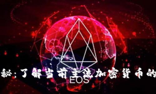 虚拟币数量大揭秘：了解当前主流加密货币的数量变化与趋势