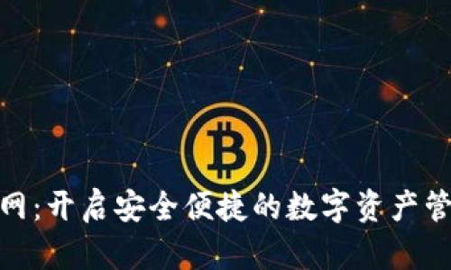 TP钱包官网：开启安全便捷的数字资产管理新体验