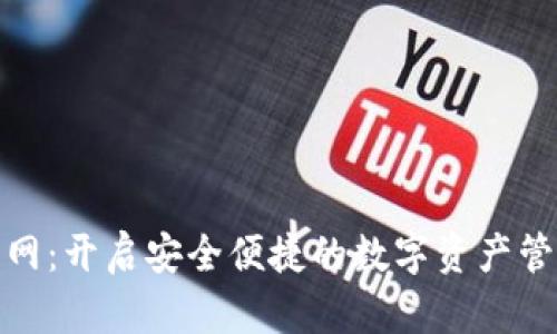 TP钱包官网：开启安全便捷的数字资产管理新体验