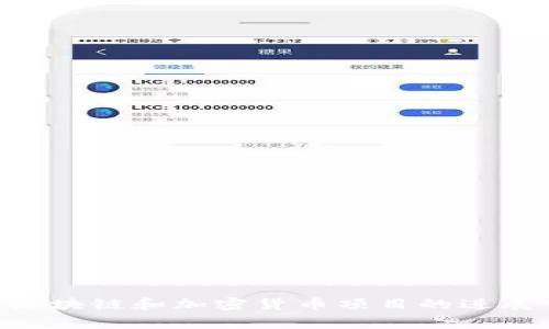 关于“tokenim 2.0”上线的具体日期与详细信息通常需要咨询项目的官方网站或官方社交媒体渠道，以获取最新的公告和更新。区块链和加密货币项目的进展常常会受到市场情况、技术开发进度等多方面因素的影响。因此，建议您定期关注相关信息源，以获取准确的上线时间和相关动态。