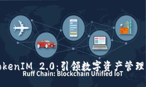 波宝转TokenIM 2.0：引领数字资产管理的新潮流