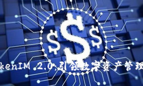 波宝转TokenIM 2.0：引领数字资产管理的新潮流