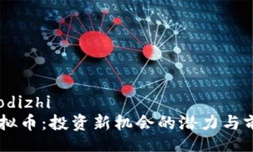  duplaodizhi   
PrCY虚拟币：投资新机会的潜力与前景分析