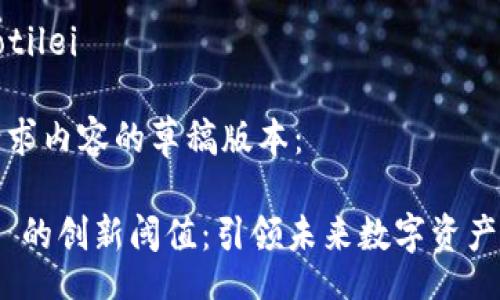 jiaotilei/jiaotilei

以下是您所请求内容的草稿版本：

Tokenim 2.0 的创新阈值：引领未来数字资产管理的新潮流
