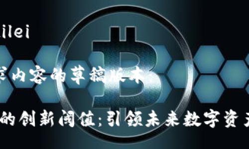 jiaotilei/jiaotilei

以下是您所请求内容的草稿版本：

Tokenim 2.0 的创新阈值：引领未来数字资产管理的新潮流