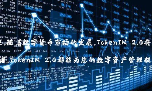   全面解读TokenIM 2.0安卓版的独特功能与下载指南 / 
 guanjianci TokenIM, 安卓版下载, 数字钱包, 加密货币管理 /guanjianci 

TokenIM 2.0是什么？
在数字资产飞速发展的今天，TokenIM 2.0应运而生。作为一款专注于加密货币管理与交易的数字钱包，TokenIM 2.0在用户体验和功能设计上进行了全面升级。它不仅支持多种主流数字货币，还提供了一系列创新的功能，旨在为用户提供更安全、更便捷的数字资产管理体验。

为什么选择TokenIM 2.0？
市面上虽然存在不少数字钱包，但大多数都只能满足基本的存储与交易需求。而TokenIM 2.0则打破了这一传统，以其独特的卖点吸引了大量用户。首先，它拥有强大的安全保障机制，确保用户的资产不受威胁。其次，TokenIM 2.0的界面设计极为友好，甚至那些对数字货币不太熟悉的新手也能轻松上手。

独特的安全机制
安全性是TokenIM 2.0的一大核心卖点。应用内集成了多重加密技术，确保用户的私钥不会被第三方获取。此外，它还采用了生物识别技术（如指纹识别和面部识别）来加强账户的安全性，让用户在使用时能够感受到更高程度的保障。从身份验证到交易过程，TokenIM 2.0为用户提供了一站式的安全解决方案。

用户友好的界面设计
TokenIM 2.0的设计旨在提供流畅的用户体验。无论是资产查询、交易操作，还是设置调整，所有流程都经过，用户无需繁琐的学习过程。特别是在资产选择和交易确认界面，清晰的界面和合理的布局，让用户能够快速找到所需功能。

多币种支持与实时行情
TokenIM 2.0不仅支持主流的比特币、以太坊等数字货币，还涵盖了众多小众币种。用户可以在一个应用中管理多种不同的数字资产。此外，TokenIM 2.0提供实时的市场行情数据，用户可以随时了解各个币种的价格波动，做出更明智的投资决策。这种多样性使得TokenIM 2.0不仅适合新手，也吸引了众多资深投资者。

如何下载TokenIM 2.0安卓版?
想要体验TokenIM 2.0的用户只需前往官方网站或应用商店，搜索“TokenIM 2.0”，即可找到并下载该软件。在正式下载之前，确保您的设备满足系统要求，并保持网络连接，以保证下载和安装过程的顺利进行。

简易安装步骤
1. 打开应用商店，搜索“TokenIM 2.0”。
2. 点击下载按钮，等待下载完成。
3. 下载完成后，自动进入安装界面，按照提示完成安装。
4. 安装完成后，打开应用并进行注册或登录，开始您的数字资产管理之旅。

总结与展望
TokenIM 2.0作为一款深受用户喜爱的数字钱包，不仅在功能设置上极具创新性，同时在安全和用户体验方面也都做出了突出贡献。未来，随着数字货币市场的发展，TokenIM 2.0将继续保持更新，力求为用户提供更优质的服务。

如果您还在寻找一款安全、便捷的数字钱包，那么TokenIM 2.0无疑是一个值得尝试的选择。无论您是加密货币的新手，还是老练的投资者，TokenIM 2.0都能为您的数字资产管理提供支持和保障。

在这个数字化的时代， TokenIM 2.0将成为每位用户管理其加密资产的得力助手。快去体验一下吧！