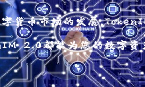   全面解读TokenIM 2.0安卓版的独特功能与下载指南 / 
 guanjianci TokenIM, 安卓版下载, 数字钱包, 加密货币管理 /guanjianci 

TokenIM 2.0是什么？
在数字资产飞速发展的今天，TokenIM 2.0应运而生。作为一款专注于加密货币管理与交易的数字钱包，TokenIM 2.0在用户体验和功能设计上进行了全面升级。它不仅支持多种主流数字货币，还提供了一系列创新的功能，旨在为用户提供更安全、更便捷的数字资产管理体验。

为什么选择TokenIM 2.0？
市面上虽然存在不少数字钱包，但大多数都只能满足基本的存储与交易需求。而TokenIM 2.0则打破了这一传统，以其独特的卖点吸引了大量用户。首先，它拥有强大的安全保障机制，确保用户的资产不受威胁。其次，TokenIM 2.0的界面设计极为友好，甚至那些对数字货币不太熟悉的新手也能轻松上手。

独特的安全机制
安全性是TokenIM 2.0的一大核心卖点。应用内集成了多重加密技术，确保用户的私钥不会被第三方获取。此外，它还采用了生物识别技术（如指纹识别和面部识别）来加强账户的安全性，让用户在使用时能够感受到更高程度的保障。从身份验证到交易过程，TokenIM 2.0为用户提供了一站式的安全解决方案。

用户友好的界面设计
TokenIM 2.0的设计旨在提供流畅的用户体验。无论是资产查询、交易操作，还是设置调整，所有流程都经过，用户无需繁琐的学习过程。特别是在资产选择和交易确认界面，清晰的界面和合理的布局，让用户能够快速找到所需功能。

多币种支持与实时行情
TokenIM 2.0不仅支持主流的比特币、以太坊等数字货币，还涵盖了众多小众币种。用户可以在一个应用中管理多种不同的数字资产。此外，TokenIM 2.0提供实时的市场行情数据，用户可以随时了解各个币种的价格波动，做出更明智的投资决策。这种多样性使得TokenIM 2.0不仅适合新手，也吸引了众多资深投资者。

如何下载TokenIM 2.0安卓版?
想要体验TokenIM 2.0的用户只需前往官方网站或应用商店，搜索“TokenIM 2.0”，即可找到并下载该软件。在正式下载之前，确保您的设备满足系统要求，并保持网络连接，以保证下载和安装过程的顺利进行。

简易安装步骤
1. 打开应用商店，搜索“TokenIM 2.0”。
2. 点击下载按钮，等待下载完成。
3. 下载完成后，自动进入安装界面，按照提示完成安装。
4. 安装完成后，打开应用并进行注册或登录，开始您的数字资产管理之旅。

总结与展望
TokenIM 2.0作为一款深受用户喜爱的数字钱包，不仅在功能设置上极具创新性，同时在安全和用户体验方面也都做出了突出贡献。未来，随着数字货币市场的发展，TokenIM 2.0将继续保持更新，力求为用户提供更优质的服务。

如果您还在寻找一款安全、便捷的数字钱包，那么TokenIM 2.0无疑是一个值得尝试的选择。无论您是加密货币的新手，还是老练的投资者，TokenIM 2.0都能为您的数字资产管理提供支持和保障。

在这个数字化的时代， TokenIM 2.0将成为每位用户管理其加密资产的得力助手。快去体验一下吧！