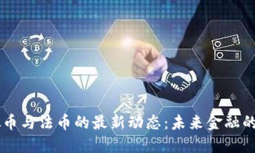 日本虚拟币与法币的最新动态：未来金融的变革之路