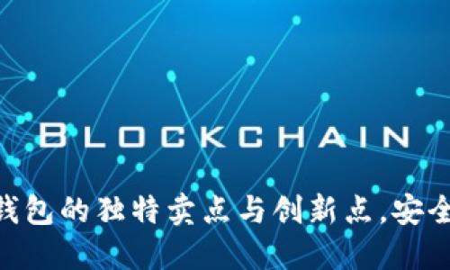 探索Tokenim 2.0热钱包的独特卖点与创新点，安全管理数字资产新体验