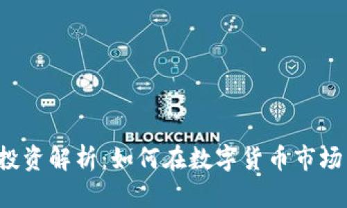 虚拟币投资解析：如何在数字货币市场中赚钱？