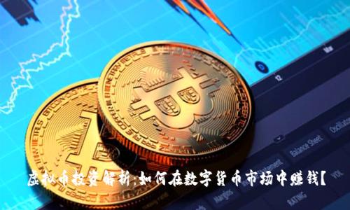 虚拟币投资解析：如何在数字货币市场中赚钱？