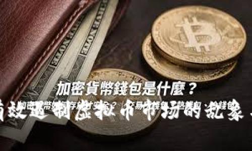 如何有效遏制虚拟币市场的乱象与风险