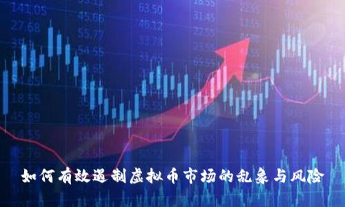 如何有效遏制虚拟币市场的乱象与风险