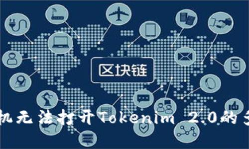 解决手机无法打开Tokenim 2.0的多种方法
