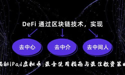 揭秘iPad虚拟币：最全使用指南与最佳投资策略