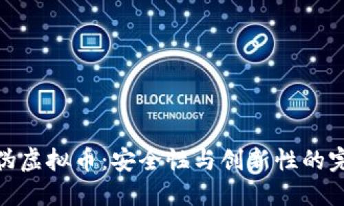 探索防伪虚拟币：安全性与创新性的完美结合