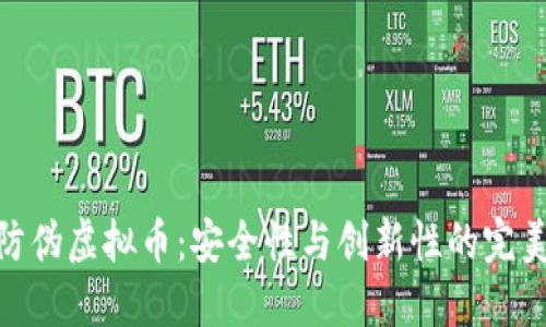 探索防伪虚拟币：安全性与创新性的完美结合