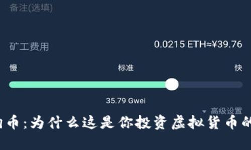 揭秘金狗币：为什么这是你投资虚拟货币的新机会？