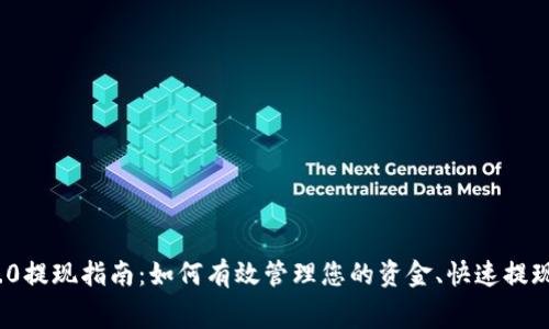 TokenIM 2.0提现指南：如何有效管理您的资金、快速提现与减少费用